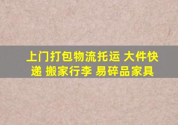 上门打包物流托运 大件快递 搬家行李 易碎品家具